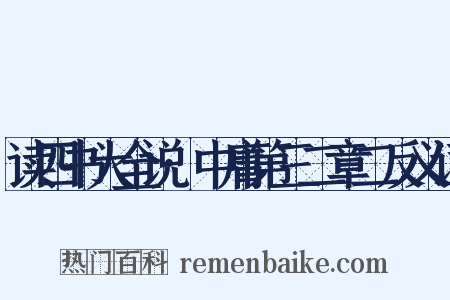 读四书大全说·中庸第三二章二反义词是什么意思的图片